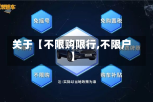 关于【不限购限行,不限户】