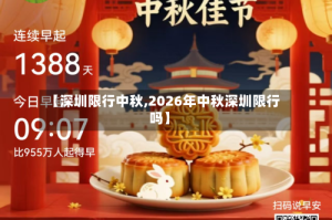 【深圳限行中秋,2026年中秋深圳限行吗】