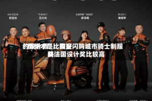 “情怀才是比较好的设计师”：淘宝闪购城市骑士制服获法国设计奖比较高奖