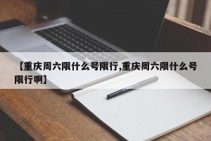 【重庆周六限什么号限行,重庆周六限什么号限行啊】