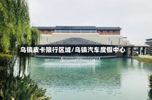 乌镇皮卡限行区域/乌镇汽车度假中心