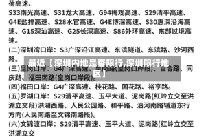 最近【深圳内地是否限行,深圳限行地区】