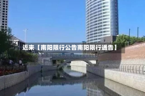 近来【南阳限行公告南阳限行通告】