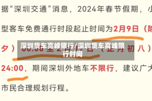 深圳货车高峰限行/深圳货车高峰限行时间