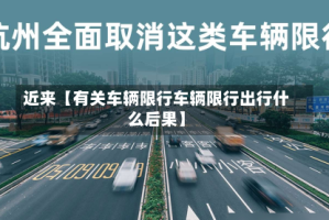 近来【有关车辆限行车辆限行出行什么后果】