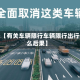近来【有关车辆限行车辆限行出行什么后果】
