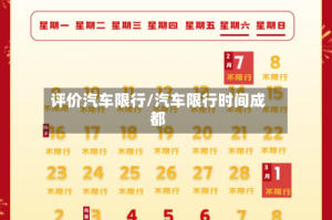 评价汽车限行/汽车限行时间成都