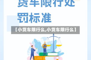 【小货车限行么,小货车限行么】