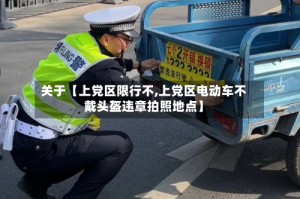 关于【上党区限行不,上党区电动车不戴头盔违章拍照地点】