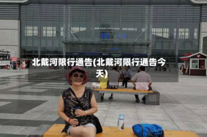 北戴河限行通告(北戴河限行通告今天)