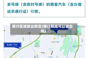 限行区域驶出规定(限行期间可以驶出吗)