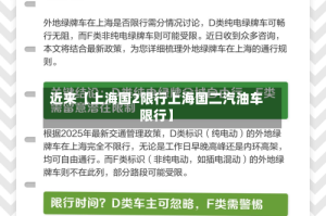 近来【上海国2限行上海国二汽油车限行】