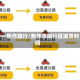 十一焦作限行/焦作市限行区域及时间