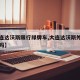 【大连达沃斯限行绿牌车,大连达沃斯外地车限行吗】