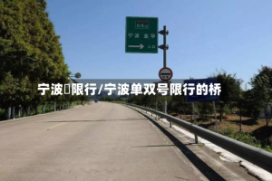 宁波橋限行/宁波单双号限行的桥