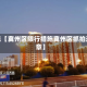 近来【冀州区限行措施冀州区抓拍违章】
