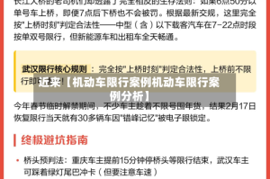 近来【机动车限行案例机动车限行案例分析】