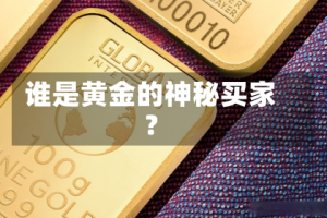 谁是黄金的神秘买家？
