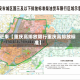 近来【重庆高排放限行重庆高排放标准】