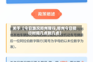 关于【今日路况郑州限行,郑州今日限行时间几点到几点】