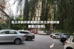 东三环到环球港限行(东三环到环球港限行时间)