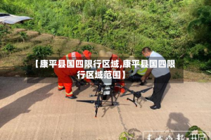 【康平县国四限行区域,康平县国四限行区域范围】