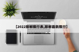 【2022邯郸限行表,邯郸最新限行】
