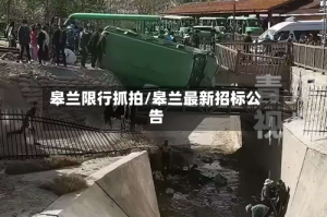 皋兰限行抓拍/皋兰最新招标公告