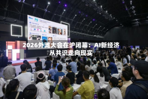 2026外滩大会在沪闭幕：AI新经济从共识走向现实