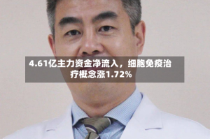 4.61亿主力资金净流入，细胞免疫治疗概念涨1.72%