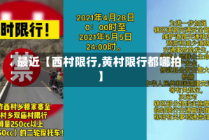 最近【西村限行,黄村限行都哪拍】