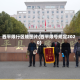 西平限行区域图片(西平限号规定2020)