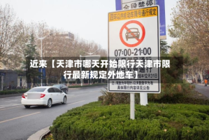 近来【天津市哪天开始限行天津市限行最新规定外地车】