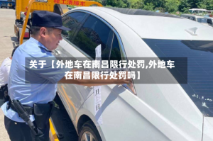 关于【外地车在南昌限行处罚,外地车在南昌限行处罚吗】