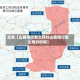 近来【山西限行怎么预约山西限行怎么预约时间】
