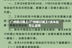 广州限行晚上/广州限行晚上7点半后可以走吗