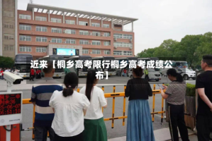 近来【桐乡高考限行桐乡高考成绩公布】
