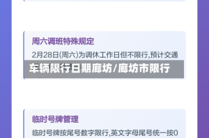 车辆限行日期廊坊/廊坊市限行
