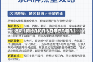 近来【限行几和几今日限行几和几】