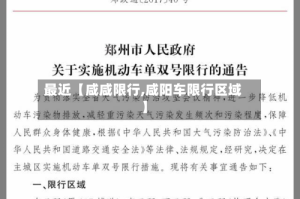 最近【咸咸限行,咸阳车限行区域】