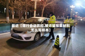 最近【限行自动抓拍,被诈骗报案材料怎么写样本】