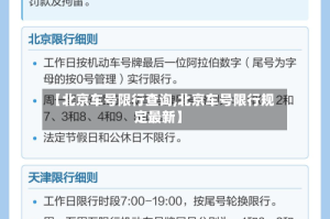 【北京车号限行查询,北京车号限行规定最新】