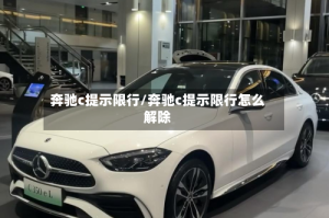 奔驰c提示限行/奔驰c提示限行怎么解除