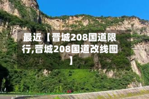 最近【晋城208国道限行,晋城208国道改线图】
