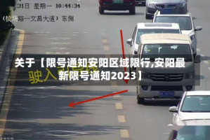 关于【限号通知安阳区域限行,安阳最新限号通知2023】