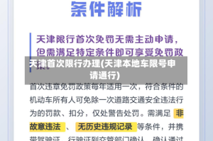 天津首次限行办理(天津本地车限号申请通行)
