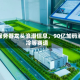 AI服务器龙头浪潮信息，90亿加码液冷等赛道