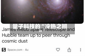 量子科技的“冷热之辨”