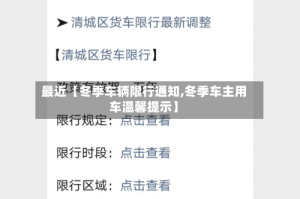 最近【冬季车辆限行通知,冬季车主用车温馨提示】