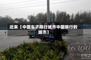 近来【中国车子限行城市中国限行的城市】